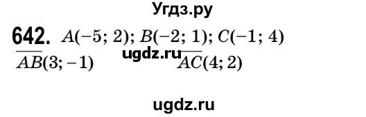 ГДЗ (Решебник №2) по геометрии 9 класс Ершова A.П. / завдання номер / 642