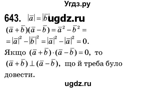 ГДЗ (Решебник №2) по геометрии 9 класс Ершова A.П. / завдання номер / 643