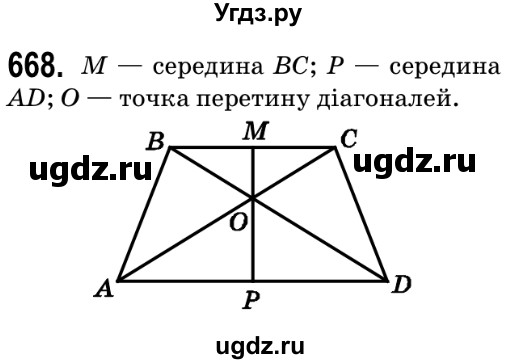 ГДЗ (Решебник №2) по геометрии 9 класс Ершова A.П. / завдання номер / 668