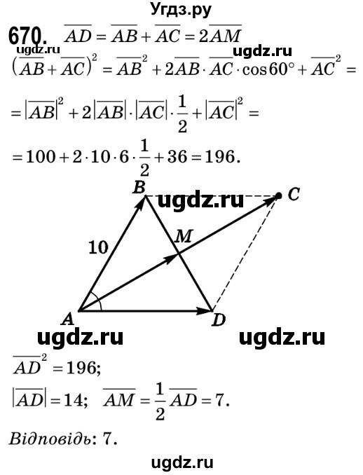 ГДЗ (Решебник №2) по геометрии 9 класс Ершова A.П. / завдання номер / 670