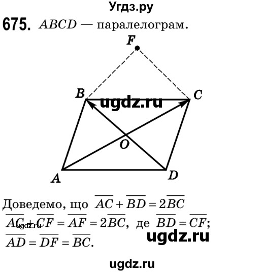 ГДЗ (Решебник №2) по геометрии 9 класс Ершова A.П. / завдання номер / 675