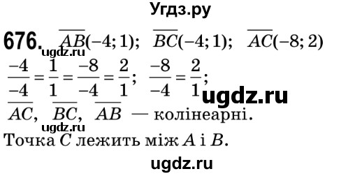 ГДЗ (Решебник №2) по геометрии 9 класс Ершова A.П. / завдання номер / 676