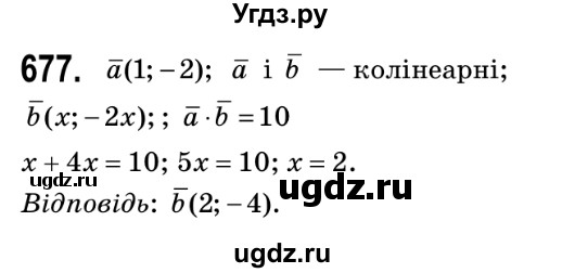 ГДЗ (Решебник №2) по геометрии 9 класс Ершова A.П. / завдання номер / 677