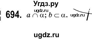 ГДЗ (Решебник №2) по геометрии 9 класс Ершова A.П. / завдання номер / 694