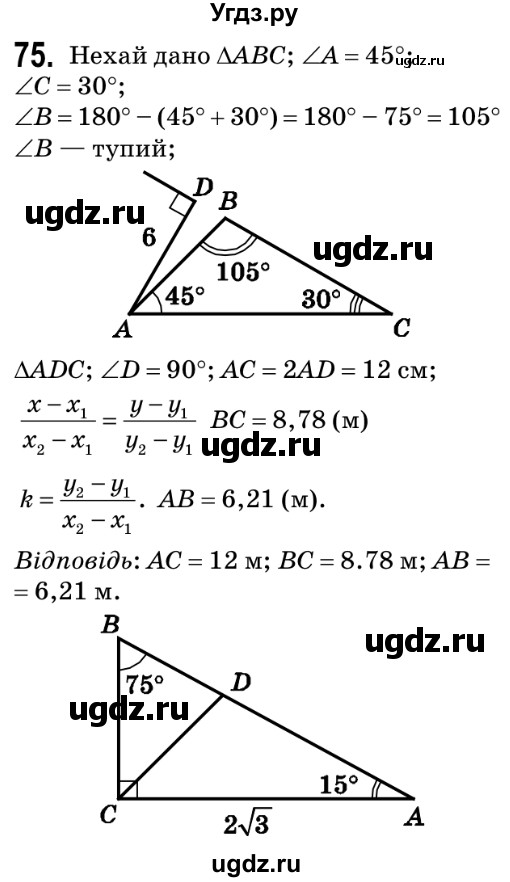 ГДЗ (Решебник №2) по геометрии 9 класс Ершова A.П. / завдання номер / 75