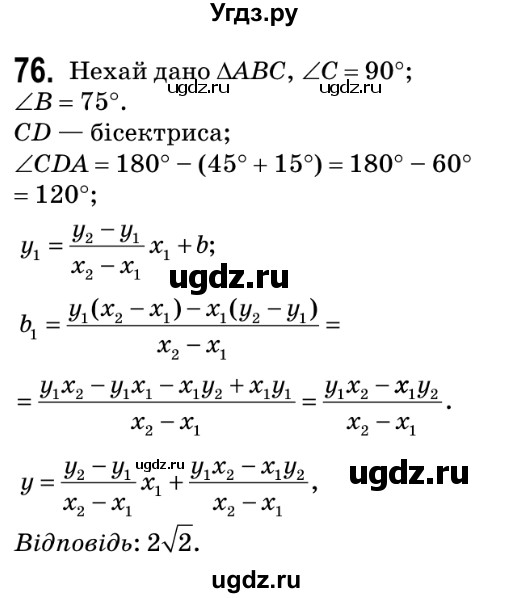 ГДЗ (Решебник №2) по геометрии 9 класс Ершова A.П. / завдання номер / 76