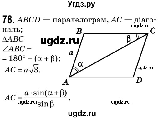 ГДЗ (Решебник №2) по геометрии 9 класс Ершова A.П. / завдання номер / 78