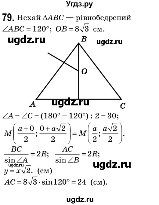 ГДЗ (Решебник №2) по геометрии 9 класс Ершова A.П. / завдання номер / 79