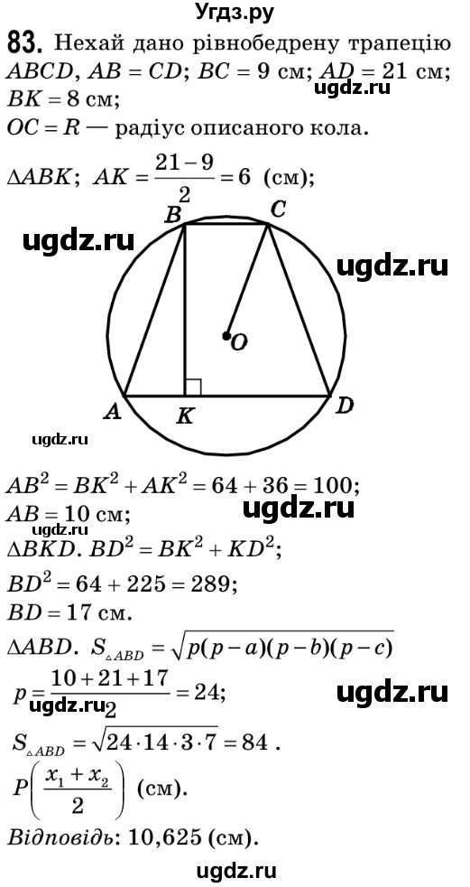 ГДЗ (Решебник №2) по геометрии 9 класс Ершова A.П. / завдання номер / 83