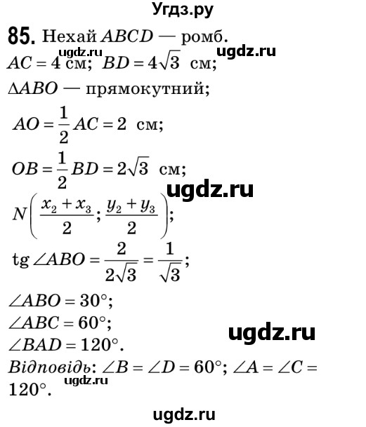 ГДЗ (Решебник №2) по геометрии 9 класс Ершова A.П. / завдання номер / 85