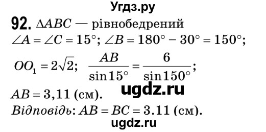 ГДЗ (Решебник №2) по геометрии 9 класс Ершова A.П. / завдання номер / 92
