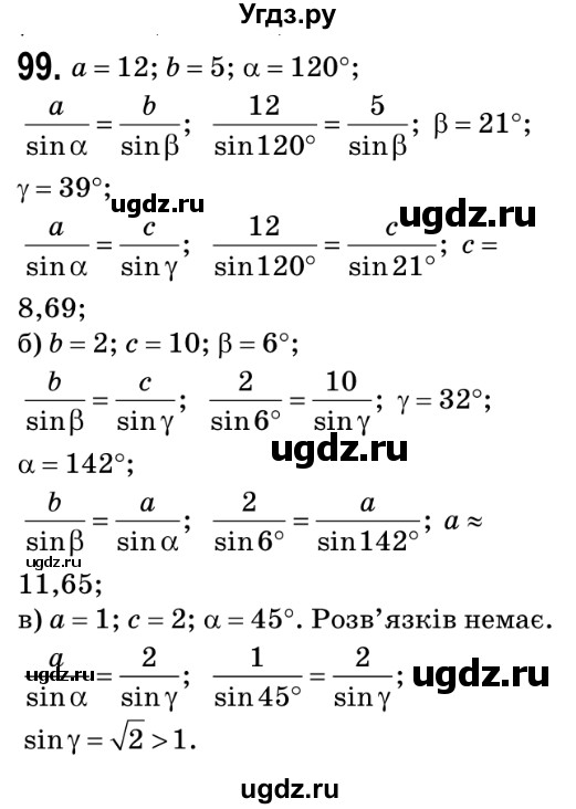 ГДЗ (Решебник №2) по геометрии 9 класс Ершова A.П. / завдання номер / 99