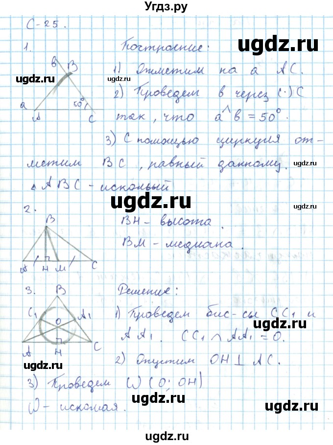ГДЗ (Решебник) по геометрии 7 класс (дидактические материалы) Гусев В.А. / самостоятельная работа номер / вариант 1 / 25