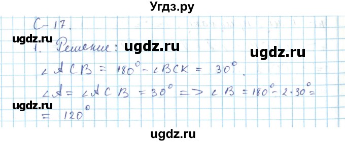 ГДЗ (Решебник) по геометрии 7 класс (дидактические материалы) Гусев В.А. / самостоятельная работа номер / вариант 2 / 17