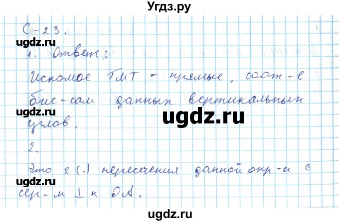 ГДЗ (Решебник) по геометрии 7 класс (дидактические материалы) Гусев В.А. / самостоятельная работа номер / вариант 2 / 23