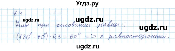 ГДЗ (Решебник) по геометрии 7 класс (дидактические материалы) Гусев В.А. / дополнительная задача номер / 64
