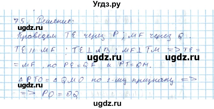 ГДЗ (Решебник) по геометрии 7 класс (дидактические материалы) Гусев В.А. / дополнительная задача номер / 75