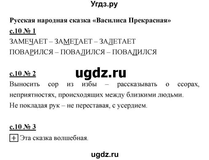 ГДЗ (Решебник) по литературе 4 класс (рабочая тетрадь) Кубасова О.В. / часть 1 (страница) номер / 10