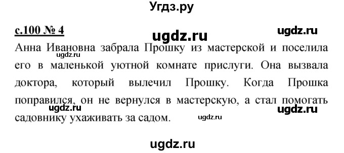 ГДЗ (Решебник) по литературе 4 класс (рабочая тетрадь) Кубасова О.В. / часть 1 (страница) номер / 100