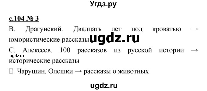 ГДЗ (Решебник) по литературе 4 класс (рабочая тетрадь) Кубасова О.В. / часть 1 (страница) номер / 104