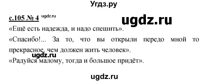 ГДЗ (Решебник) по литературе 4 класс (рабочая тетрадь) Кубасова О.В. / часть 1 (страница) номер / 105