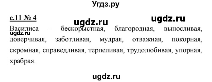 ГДЗ (Решебник) по литературе 4 класс (рабочая тетрадь) Кубасова О.В. / часть 1 (страница) номер / 11