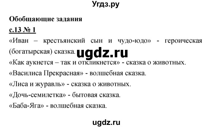 ГДЗ (Решебник) по литературе 4 класс (рабочая тетрадь) Кубасова О.В. / часть 1 (страница) номер / 13