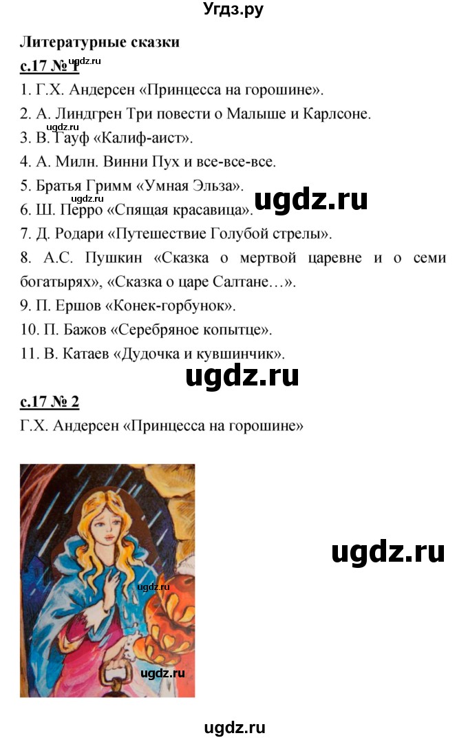 ГДЗ (Решебник) по литературе 4 класс (рабочая тетрадь) Кубасова О.В. / часть 1 (страница) номер / 17