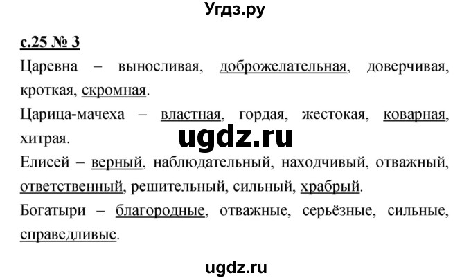 ГДЗ (Решебник) по литературе 4 класс (рабочая тетрадь) Кубасова О.В. / часть 1 (страница) номер / 25