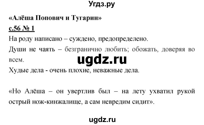 ГДЗ (Решебник) по литературе 4 класс (рабочая тетрадь) Кубасова О.В. / часть 1 (страница) номер / 56