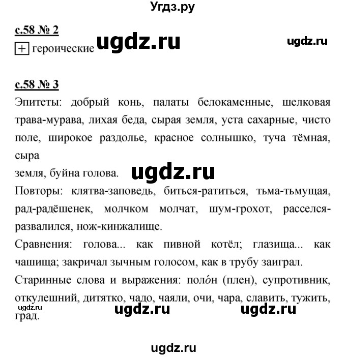 ГДЗ (Решебник) по литературе 4 класс (рабочая тетрадь) Кубасова О.В. / часть 1 (страница) номер / 58