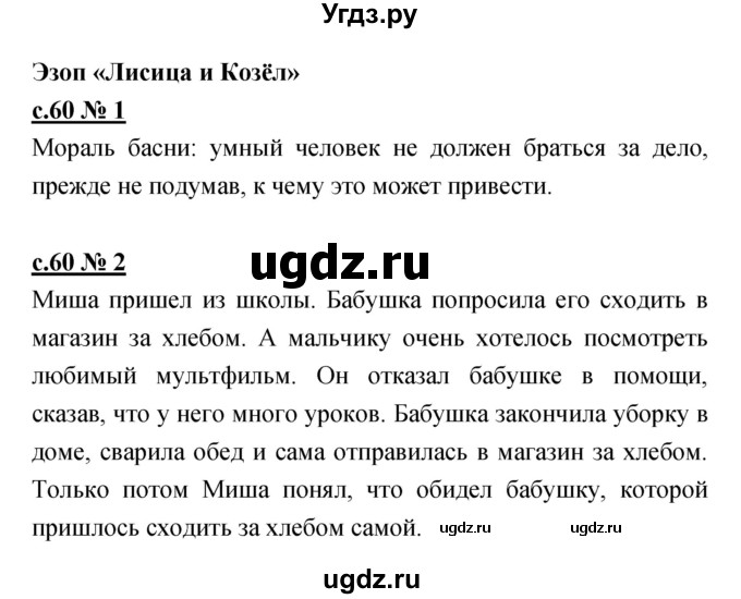 ГДЗ (Решебник) по литературе 4 класс (рабочая тетрадь) Кубасова О.В. / часть 1 (страница) номер / 60