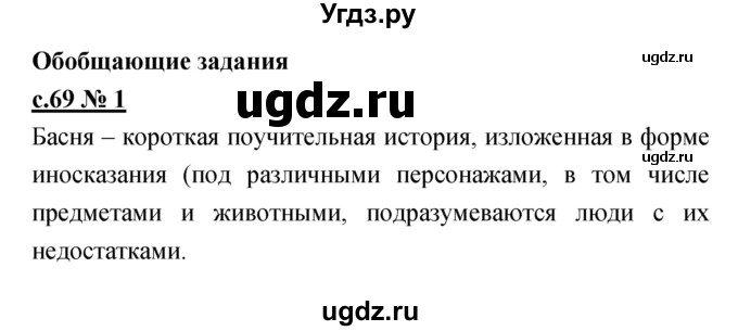 ГДЗ (Решебник) по литературе 4 класс (рабочая тетрадь) Кубасова О.В. / часть 1 (страница) номер / 69