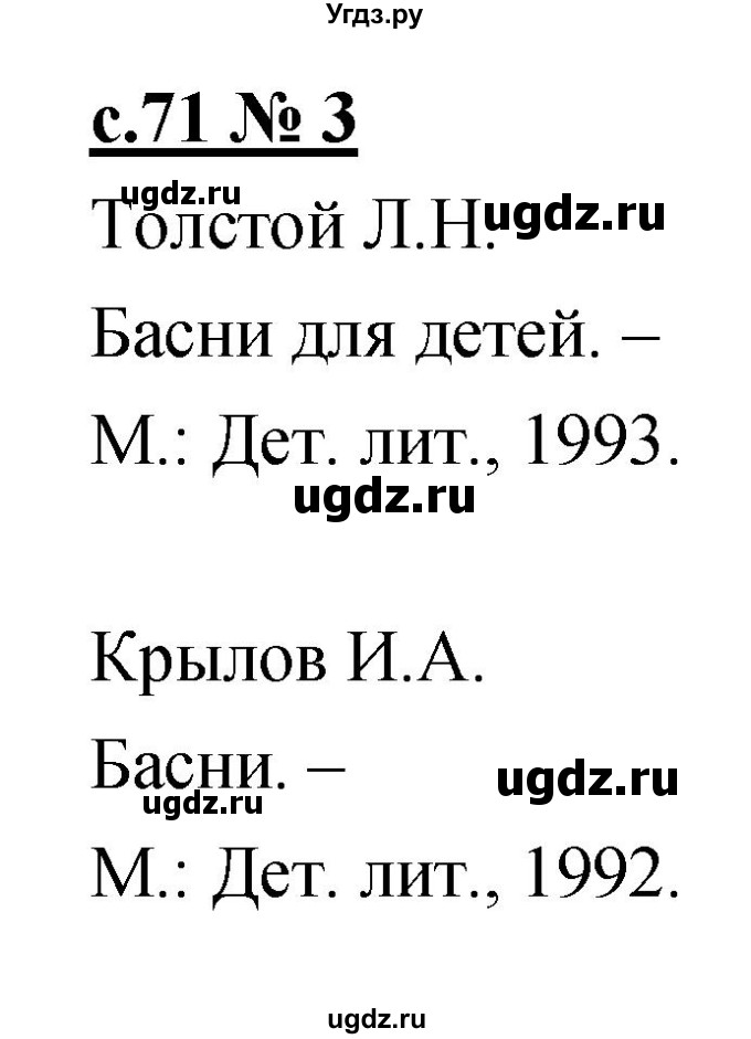 ГДЗ (Решебник) по литературе 4 класс (рабочая тетрадь) Кубасова О.В. / часть 1 (страница) номер / 71