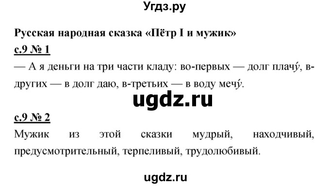 ГДЗ (Решебник) по литературе 4 класс (рабочая тетрадь) Кубасова О.В. / часть 1 (страница) номер / 9