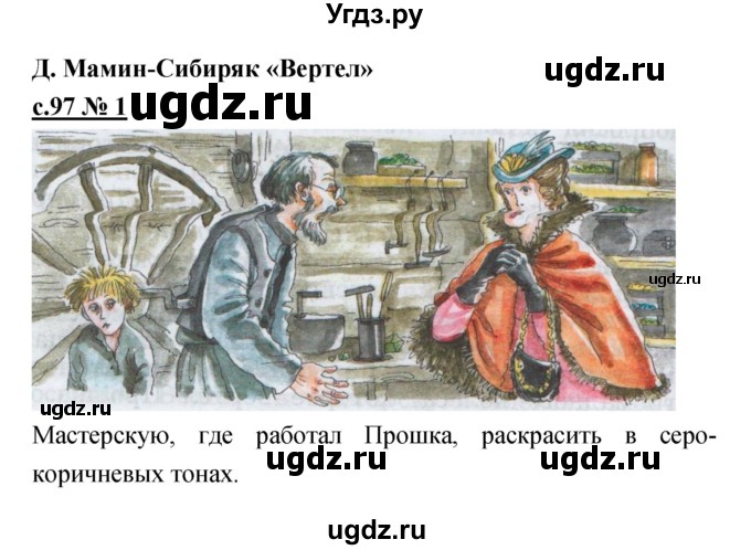 ГДЗ (Решебник) по литературе 4 класс (рабочая тетрадь) Кубасова О.В. / часть 1 (страница) номер / 97