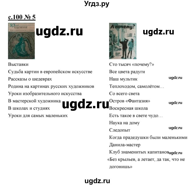 ГДЗ (Решебник) по литературе 4 класс (рабочая тетрадь) Кубасова О.В. / часть 2 (страница) номер / 100