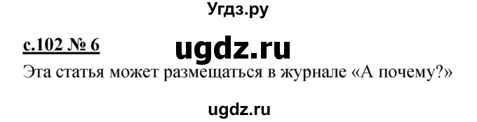 ГДЗ (Решебник) по литературе 4 класс (рабочая тетрадь) Кубасова О.В. / часть 2 (страница) номер / 102