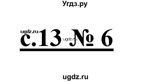 ГДЗ (Решебник) по литературе 4 класс (рабочая тетрадь) Кубасова О.В. / часть 2 (страница) номер / 13