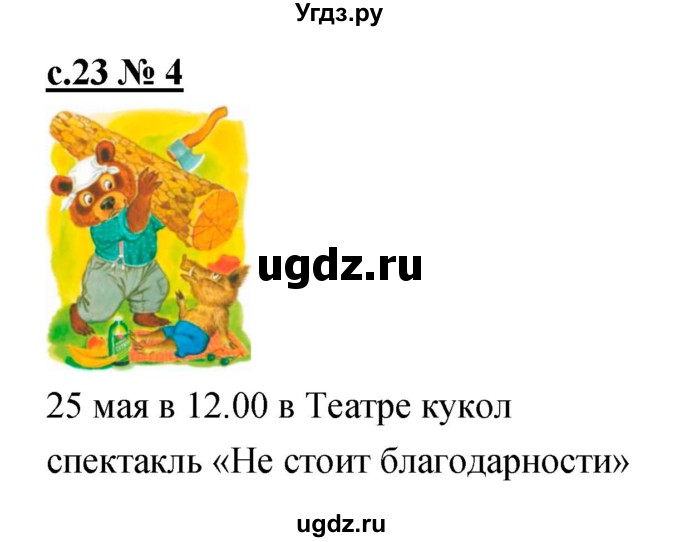 ГДЗ (Решебник) по литературе 4 класс (рабочая тетрадь) Кубасова О.В. / часть 2 (страница) номер / 23