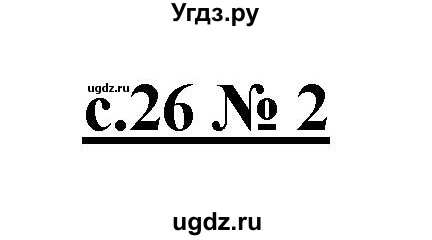 ГДЗ (Решебник) по литературе 4 класс (рабочая тетрадь) Кубасова О.В. / часть 2 (страница) номер / 26