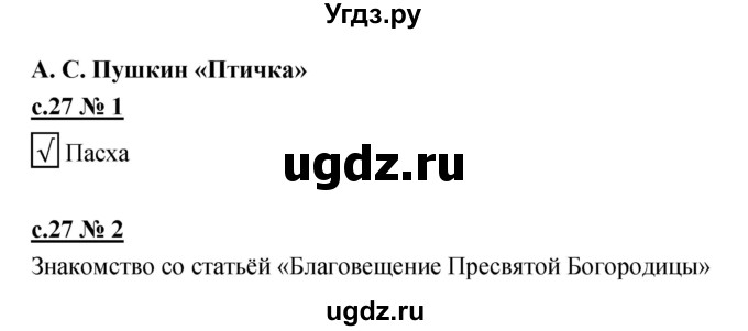 ГДЗ (Решебник) по литературе 4 класс (рабочая тетрадь) Кубасова О.В. / часть 2 (страница) номер / 27