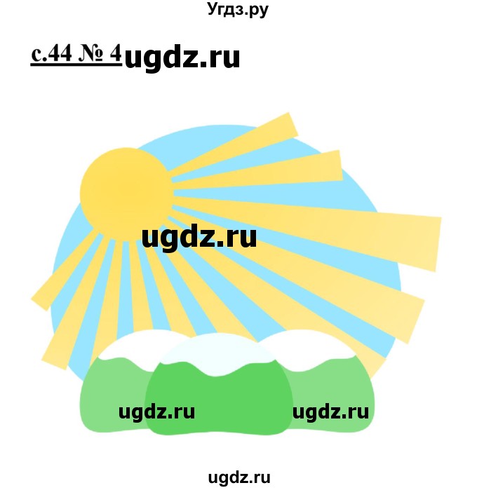 ГДЗ (Решебник) по литературе 4 класс (рабочая тетрадь) Кубасова О.В. / часть 2 (страница) номер / 44