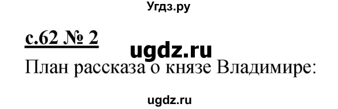 ГДЗ (Решебник) по литературе 4 класс (рабочая тетрадь) Кубасова О.В. / часть 2 (страница) номер / 62