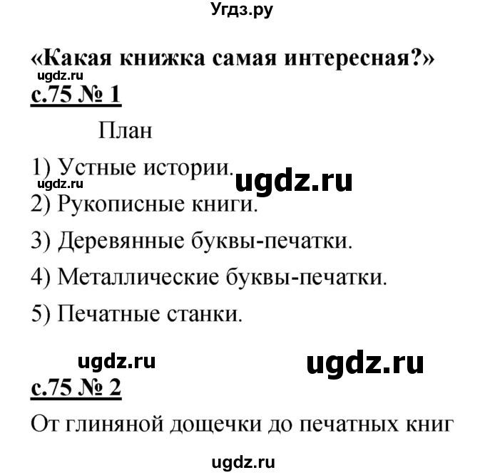 ГДЗ (Решебник) по литературе 4 класс (рабочая тетрадь) Кубасова О.В. / часть 2 (страница) номер / 75