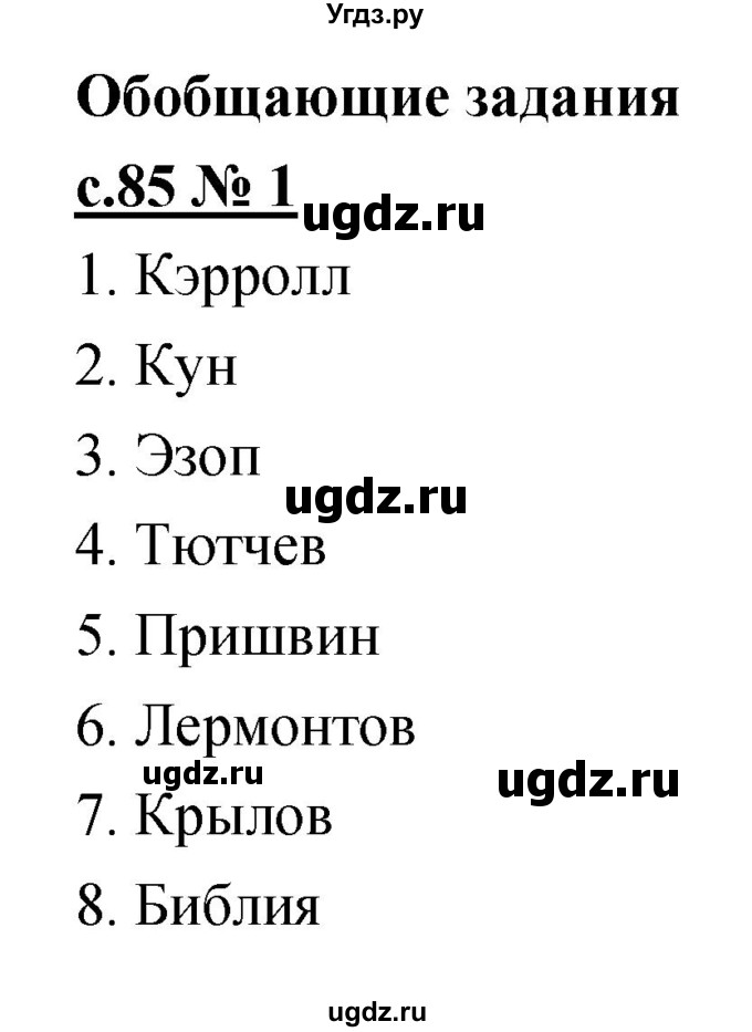 ГДЗ (Решебник) по литературе 4 класс (рабочая тетрадь) Кубасова О.В. / часть 2 (страница) номер / 85