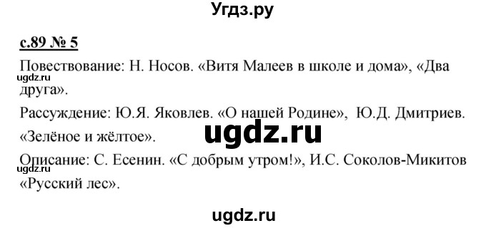 ГДЗ (Решебник) по литературе 4 класс (рабочая тетрадь) Кубасова О.В. / часть 2 (страница) номер / 89