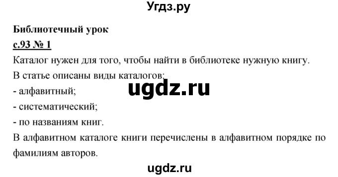 ГДЗ (Решебник) по литературе 4 класс (рабочая тетрадь) Кубасова О.В. / часть 2 (страница) номер / 93