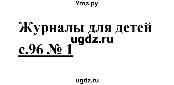 ГДЗ (Решебник) по литературе 4 класс (рабочая тетрадь) Кубасова О.В. / часть 2 (страница) номер / 96