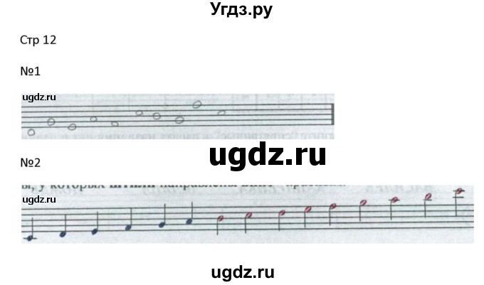 ГДЗ (Решебник) по музыке 1 класс (рабочая тетрадь Сольфеджио) Калинина Г.Ф. / страница номер / 12